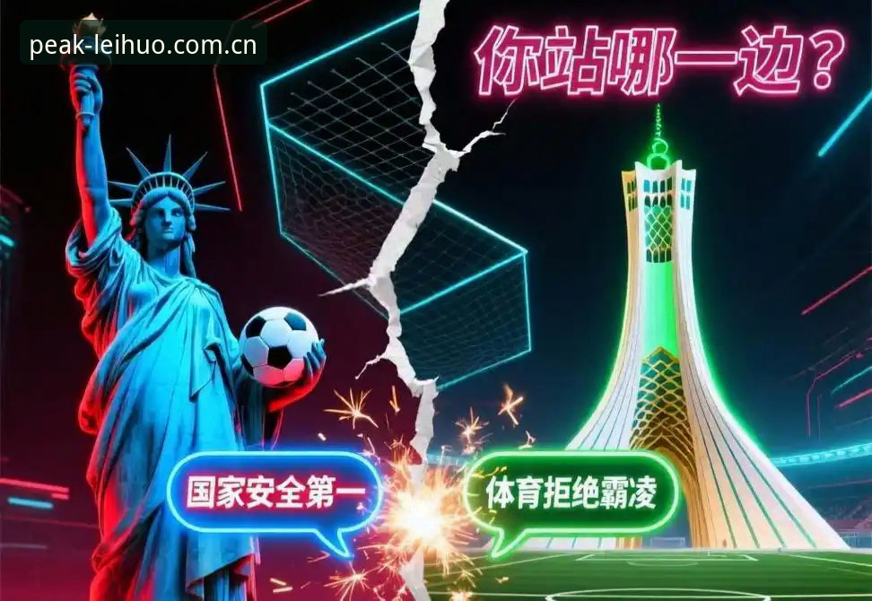 世界杯观赛签证受阻：如何在雷火电竞官网掌握赛事动态与投注技巧