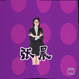 张晨