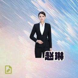 赵琳