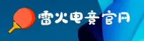 雷火电竞官方正版 - 玩转电竞巅峰